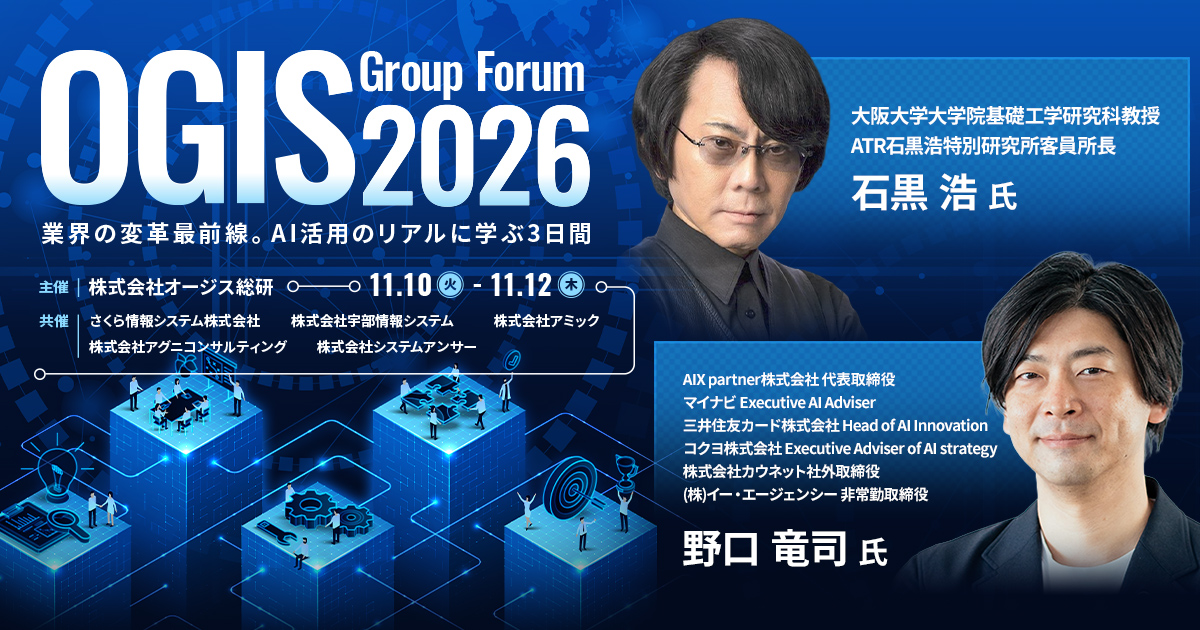 業界の変革最前線。AI活用のリアルに学ぶ3日間「OGIS Group Forum 2026」のご案内