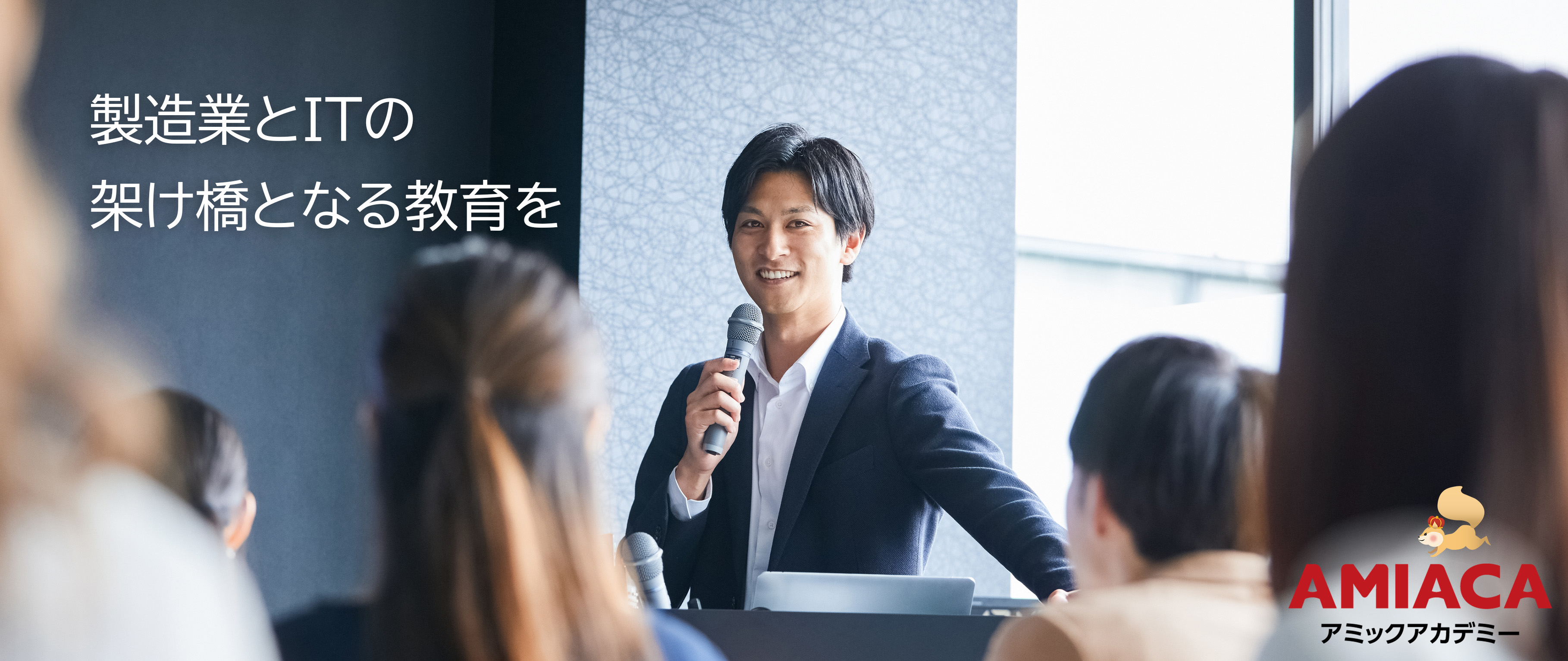 製造業・IT向け教育サービス「アミックアカデミー」開始のお知らせ