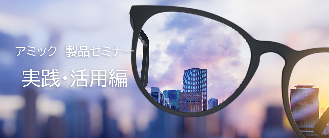 アミック製品セミナー　実践・活用編