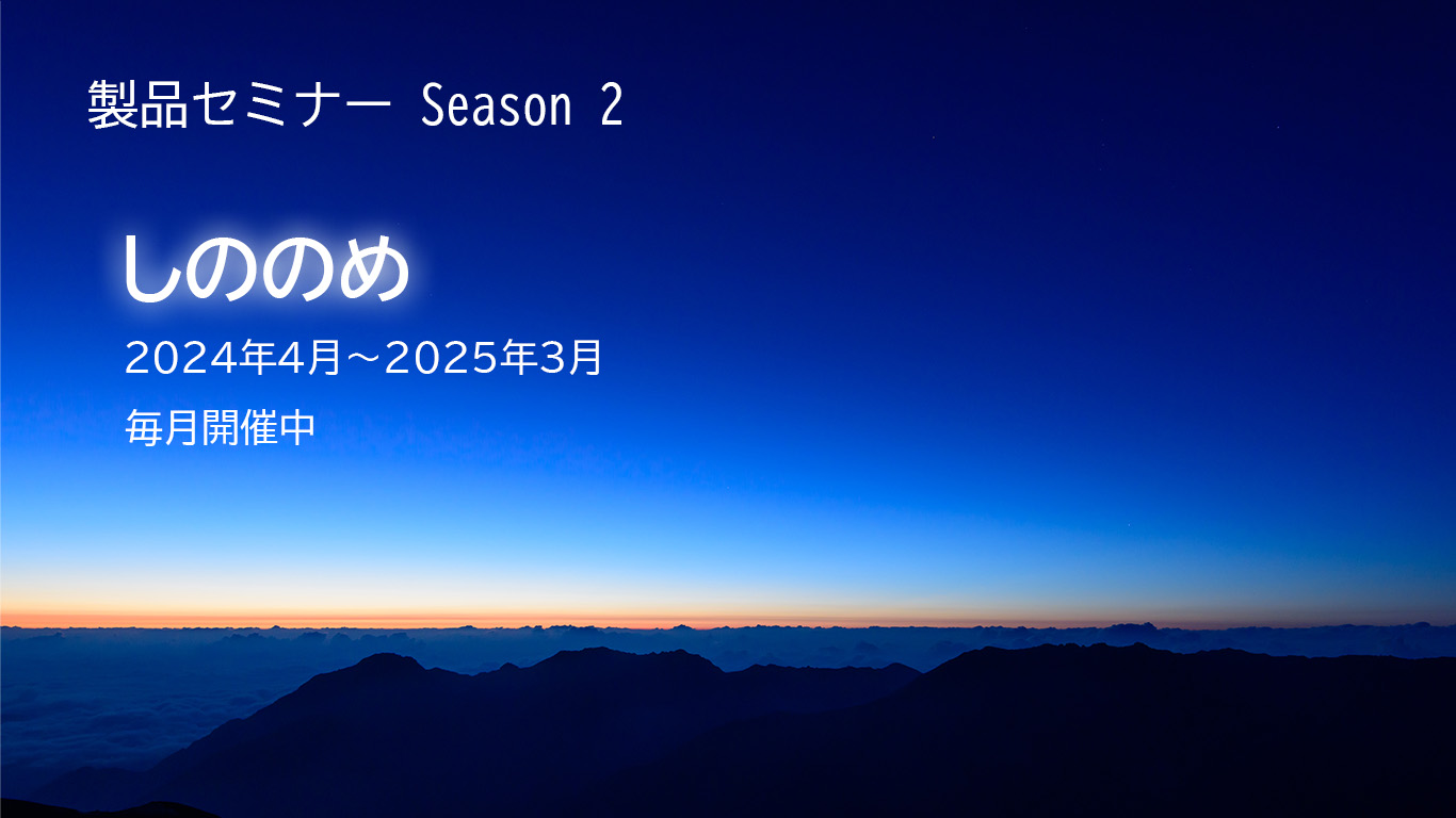 【受付中】製品セミナーSeason2～しののめ～Vol.2のご案内（5/29）