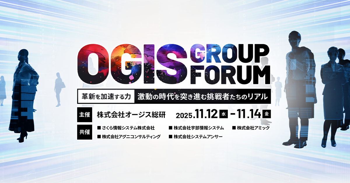 「OGIS Group Forum 2025（オージス総研主催）」のご案内